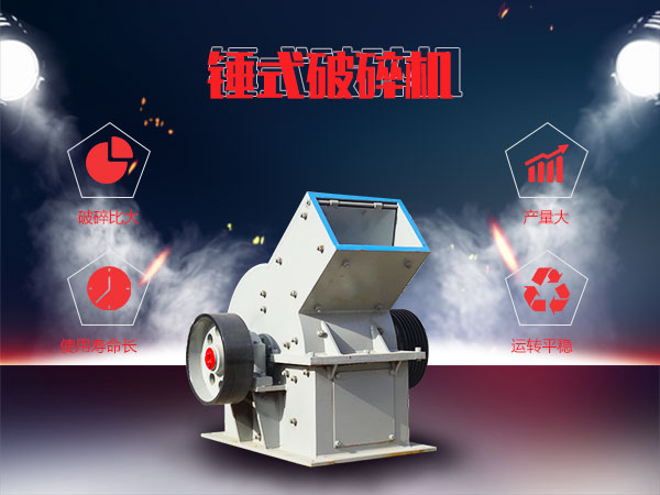 錘式破碎機優勢