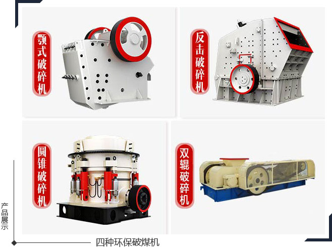 能夠破碎煤的環保破碎機種類有很多