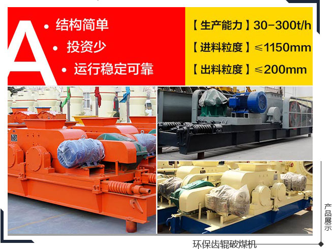 齒輥破煤機(jī)生產(chǎn)能力大、應(yīng)用范圍廣、成本低,主要是環(huán)保 齒輥破煤機(jī)生產(chǎn)能力大、應(yīng)用范圍廣、成本低,主要是環(huán)保