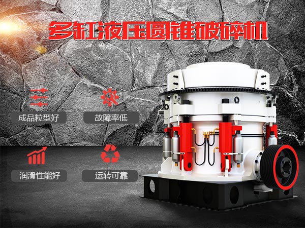 多缸液壓圓錐破集層壓腔型,成品粒型方正、產量大、故障率低 多缸液壓圓錐破集層壓腔型,成品粒型方正、產量大、故障率低