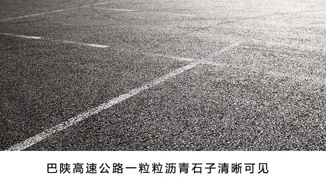 在陽光的照耀下,巴陜高速路面閃著瀝青石子的光芒 在陽光的照耀下,巴陜高速路面閃著瀝青石子的光芒