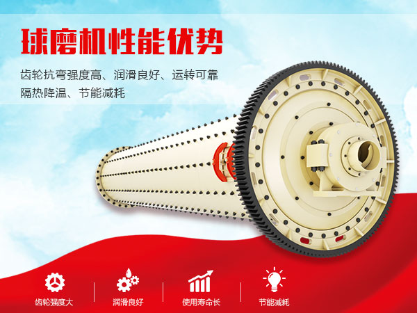 球磨機(jī)性能優(yōu)勢(shì)