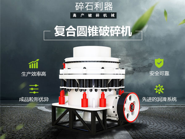 復(fù)合圓錐破碎機(jī)性能特點(diǎn) 復(fù)合圓錐破碎機(jī)性能特點(diǎn)