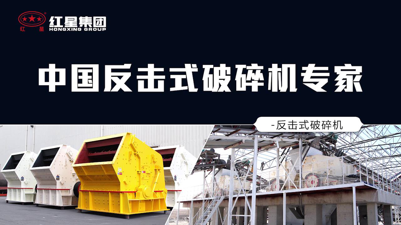 大型反擊式破碎機(jī)是常用的中細(xì)碎破碎設(shè)備