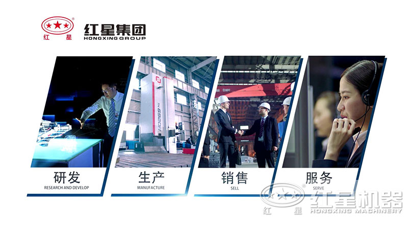 紅星是一家集研發(fā)生產(chǎn)銷售售后的綜合性設(shè)備生產(chǎn)廠家