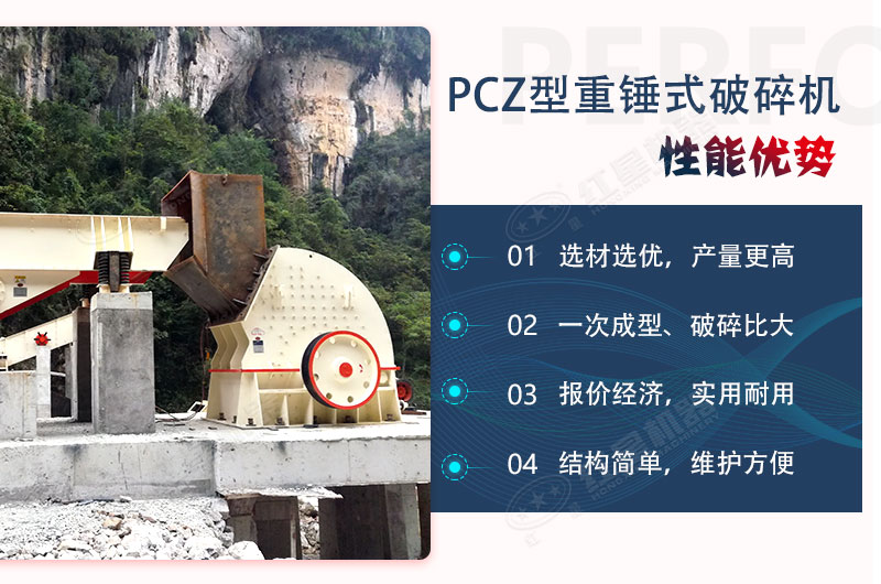 PCZ重錘式破碎機(jī)應(yīng)用優(yōu)勢多